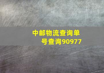 中邮物流查询单号查询90977