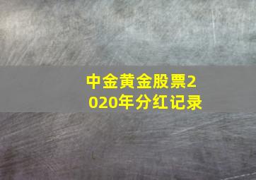 中金黄金股票2020年分红记录