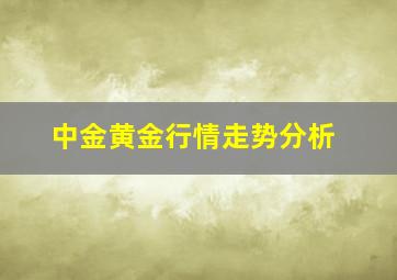 中金黄金行情走势分析