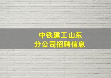 中铁建工山东分公司招聘信息