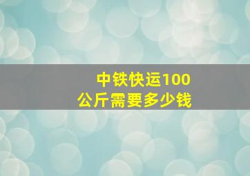 中铁快运100公斤需要多少钱