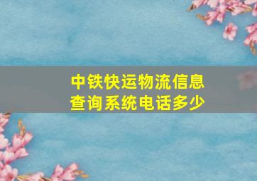 中铁快运物流信息查询系统电话多少