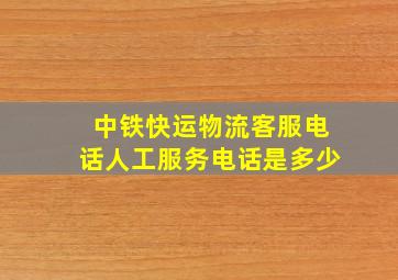 中铁快运物流客服电话人工服务电话是多少