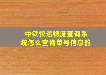 中铁快运物流查询系统怎么查询单号信息的