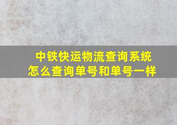 中铁快运物流查询系统怎么查询单号和单号一样