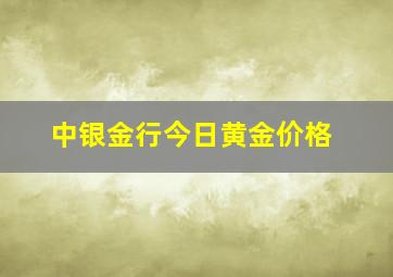 中银金行今日黄金价格