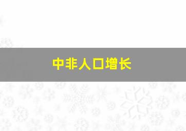 中非人口增长