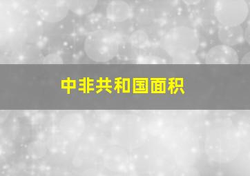 中非共和国面积