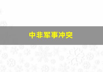 中非军事冲突