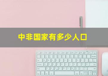 中非国家有多少人口