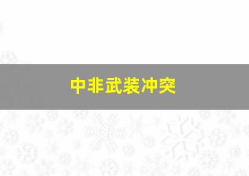 中非武装冲突