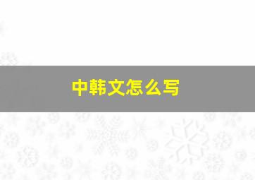 中韩文怎么写