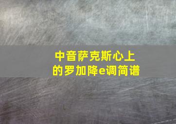 中音萨克斯心上的罗加降e调简谱