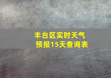 丰台区实时天气预报15天查询表