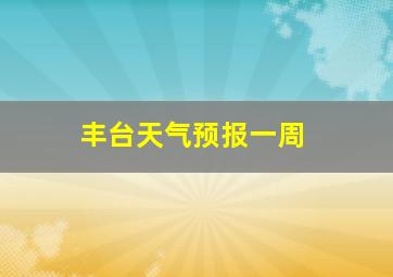 丰台天气预报一周