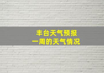 丰台天气预报一周的天气情况