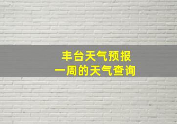 丰台天气预报一周的天气查询