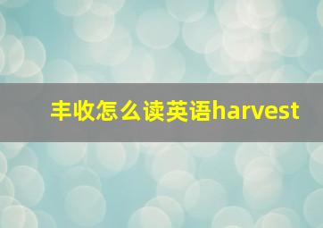 丰收怎么读英语harvest