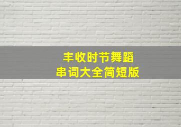 丰收时节舞蹈串词大全简短版