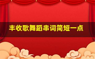 丰收歌舞蹈串词简短一点