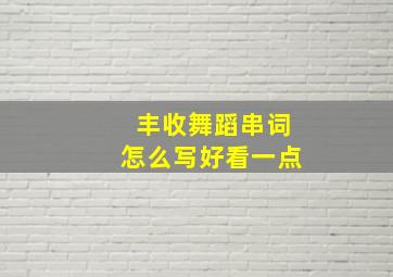 丰收舞蹈串词怎么写好看一点