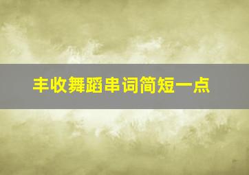 丰收舞蹈串词简短一点