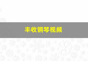 丰收钢琴视频