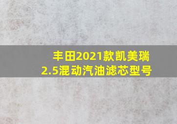 丰田2021款凯美瑞2.5混动汽油滤芯型号