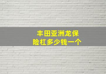 丰田亚洲龙保险杠多少钱一个