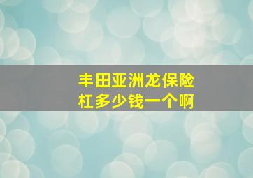 丰田亚洲龙保险杠多少钱一个啊