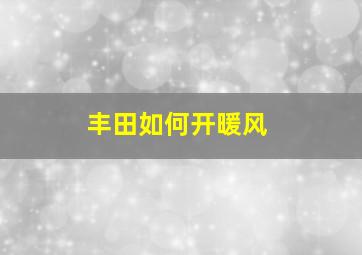 丰田如何开暖风