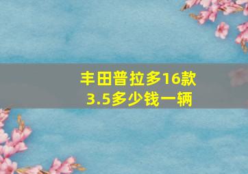 丰田普拉多16款3.5多少钱一辆