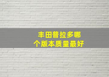 丰田普拉多哪个版本质量最好