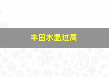 丰田水温过高