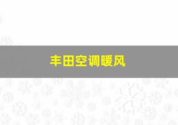 丰田空调暖风