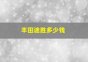 丰田途胜多少钱