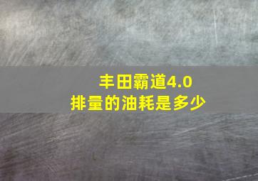 丰田霸道4.0排量的油耗是多少