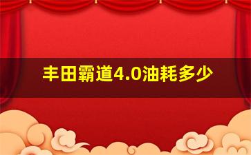 丰田霸道4.0油耗多少