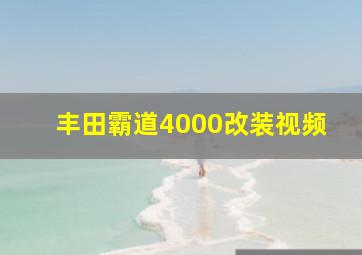 丰田霸道4000改装视频