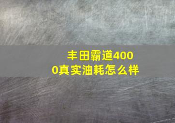 丰田霸道4000真实油耗怎么样