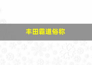 丰田霸道俗称