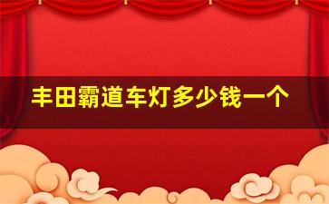 丰田霸道车灯多少钱一个