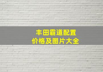 丰田霸道配置价格及图片大全