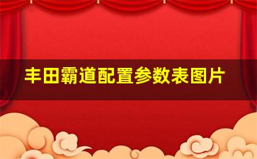 丰田霸道配置参数表图片