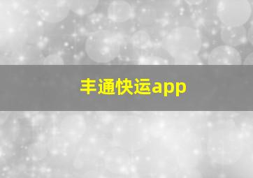 丰通快运app