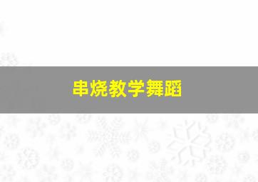 串烧教学舞蹈