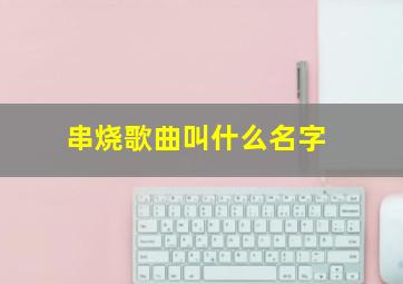 串烧歌曲叫什么名字