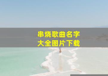 串烧歌曲名字大全图片下载