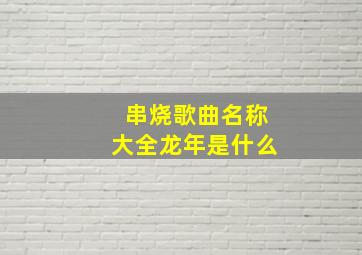 串烧歌曲名称大全龙年是什么