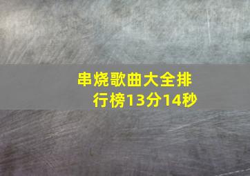 串烧歌曲大全排行榜13分14秒